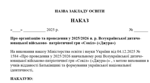 Наказ Про організацію та проведення у 2025/2026 н. р. Всеукраїнської дитячо-юнацької військово- патріотичної гри «Сокіл» («Джура»)
