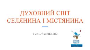 Презентація (75-76) ДУХОВНИЙ СВІТ СЕЛЯНИНА І МІСТЯНИНА