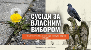 Які рослини та тварини живуть серед людей