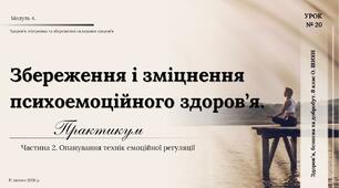 Збереження і зміцнення психоемоційного здоров’я. Практикум.  Частина 2. Опанування технік емоційної регуляції. 8 клас. О. ШИЯН.