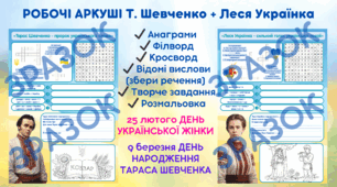 НАБІР РОБОЧИХ АРКУШІВ «Шевченко + Леся Українка»