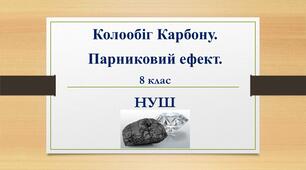 Колообіг Карбону. Парниковий ефект-НУШ 8 клас