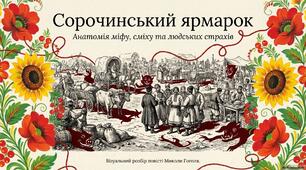 Презентація до уроку української літератури в 8 класі "Микола Гоголь "Сорочинський ярмарок"