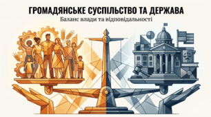 Громадянське суспільство і держава