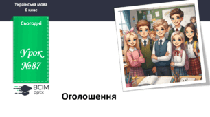 Презентація до теми "Оголошення"