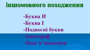 Написання слів іншомовного походження