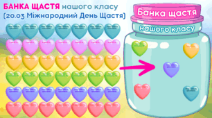 БАНКА ЩАСТЯ НАШОГО КЛАСУ (20.03 - Міжнародний ДЕНЬ ЩАСТЯ)