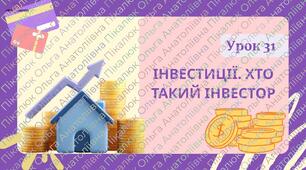 Урок 31. Інвестиції. Хто такий інвестор? ФІНАНСОВА ГРАМОТНІСТЬ