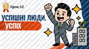 Урок 32 Успіх. Успішні люди. ФІНАНСОВА ГРАМОТНІСТЬ