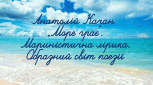Анатолій Качан “Море грає”. Мариністична лірика. Образний світ поезії 5 НУШ