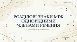 Розділові знаки між однорідними членами речення