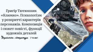 Григір Тютюнник «Климко». Психологізм у розкритті характерів персонажів. Композиція і сюжет повісті, функції художніх деталей