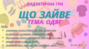 Дидактична гра «Одяг. Що зайве?»