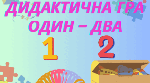 Дидактична математична гра «Один - два»