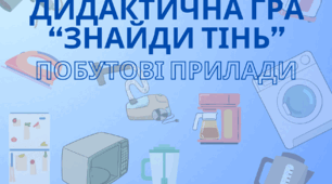 Дидактична гра «Побутові прилади. Знайди тінь»