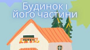 Дидактична гра «Будинок і його частини»