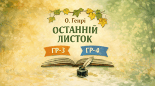Завдання ГР-3, ГР-4 до новели О.Генрі "Останній листок"
