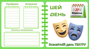 Рубрика "ЦЕЙ ДЕНЬ". 27 березня - Всесвітній день ТЕАТРУ. "Комплект нашвидкуруч" для проведення тематичного дня у класі