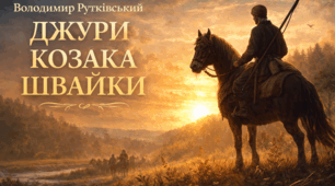 Володимир Рутківський. "ДЖУРИ КОЗАКА ШВАЙКИ" .