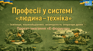 STEM 8 клас.Професії у системі «людина-техніка»: інженери, машинобудівники, авіамоделісти, оператори дронів. Проєкт «Еформула України»