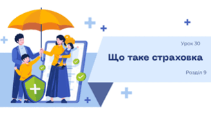 Урок 30. Що таке страховка