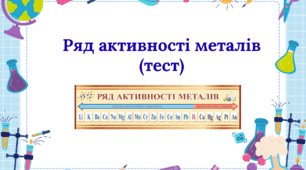Ряд активності металів (тест)