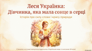Презентація " Леся Українка - дівчинка, яка мала сонце в серці"