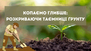 Копаємо глибше: розкриваючи таємниці ґрунту