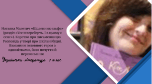 Наталка Малетич «Щоденник ельфа» (розділ «Усе шкереберть. І в цьому є сенс»). Коротко про письменницю. Розповідь у творі про шкільні будні. Взаємини головного героя з однолітками, його почуття й переживання