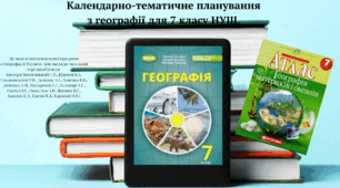 Календарно-тематичне планування з географії для 7 класу за програмою Запотоцького С. П.