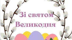 Напис "Зі Святом Великодня!"