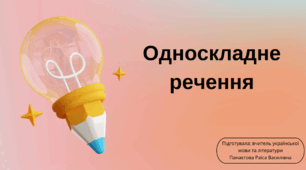Речення зі звертаннями, вставними словами. Односкладне речення