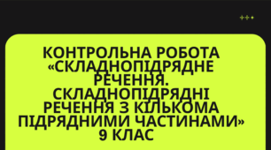 Контрольна робота«Складнопідрядне речення. Складнопідрядні речення з кількома підрядними»