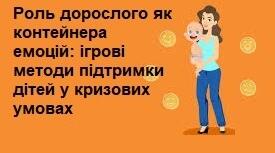 Роль дорослого як контейнера емоцій: ігрові методи підтримки дітей у кризових умовах