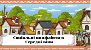 Презентація «Соціальні конфлікти в період Середньовіччя»