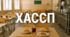 Протоколи засідань робочої групи ХАССП