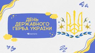 Презентація та доповідь до "День Державного Герба України" 19 лютого 2026 рік.
