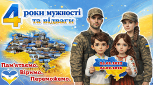 24 лютого 2026 - четверта річниця повномасштабного вторгнення. Анімована презентація.