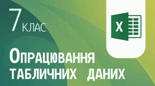 Опрацювання табличних даних. Тема 2025.