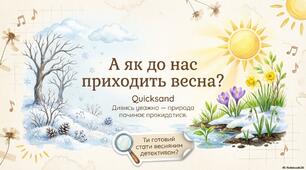 Презентація "Як до нас приходить весна?"
