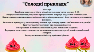 Дидактична гра “Солодкі приклади”