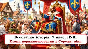 Презентація "Етапи державотворення в Середні віки".  7 клас .  НУШ