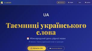 Онлайн-квест "Таємниці українського слова" (до Міжнародного дня рідної мови)