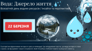 22.03 💧 Всесвітній день водних ресурсів (Всесвітній день води)