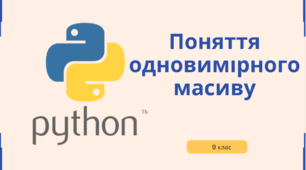 Поняття одновимірного масиву