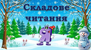 1 клас 💖 Тренажер з читання: буква Я