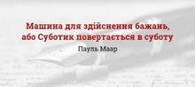ПАУЛЬ МААР «МАШИНА ДЛЯ ЗДІЙСНЕННЯ БАЖАНЬ,