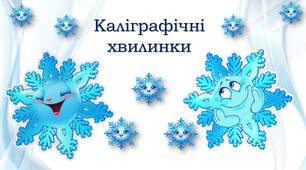 1 клас 💖 Каліграфічні хвилинки