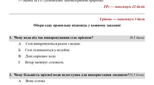 5 клас (НУШ). Пізнаємо природу. Тестова робота № 4. Група результатів 3. Вода на землі. Повітряна оболонка Землі. До підручника Д. Біда