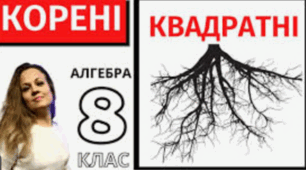 Комплексна підсумкова робота з алгебри №4 (8 клас)  «Квадратні корені. Дійсні числа». 